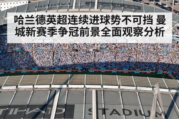 哈兰德英超连续进球势不可挡 曼城新赛季争冠前景全面观察分析