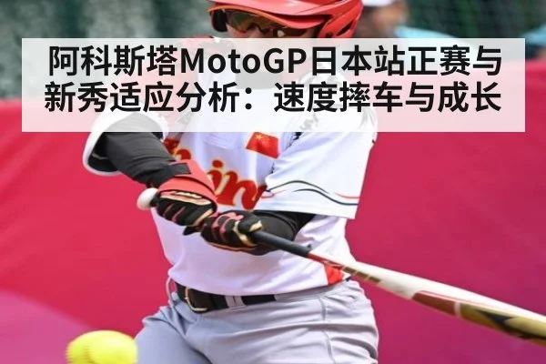 阿科斯塔MotoGP日本站正赛与新秀适应分析：速度摔车与成长