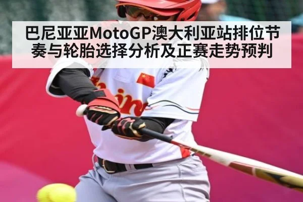 巴尼亚亚MotoGP澳大利亚站排位节奏与轮胎选择分析及正赛走势预判